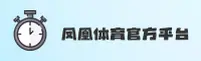 凤凰体育(PHSPORT)官方网站 - 官方正版下载
